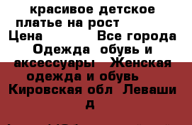 красивое детское платье,на рост 120-122 › Цена ­ 2 000 - Все города Одежда, обувь и аксессуары » Женская одежда и обувь   . Кировская обл.,Леваши д.